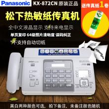 松下传真机KX-872CN普通纸传真机热敏纸传真机办公传真电话一体机