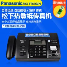 松下传真机KX-FT876CN热敏纸 电话机 中文显示自动切纸 带复印