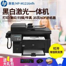 HP惠普 M1216nfh黑白多功能激光一体机打印复印扫描传真标配网络